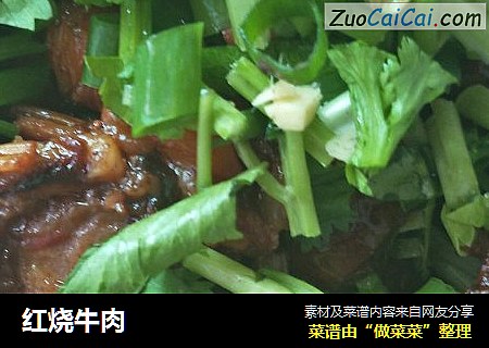 红烧牛肉