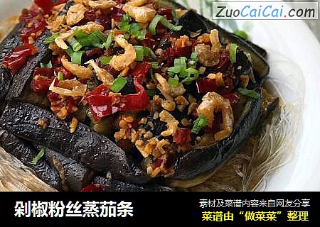 剁椒粉丝蒸茄条
