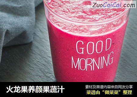 火龙果养颜果蔬汁