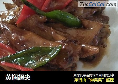 黄焖翅尖