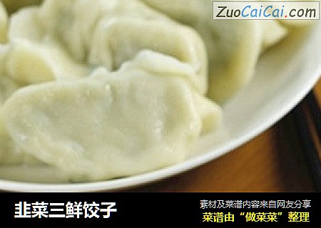 韭菜三鲜饺子