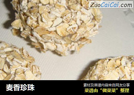 麦香珍珠