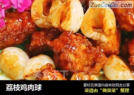 荔枝鸡肉球
