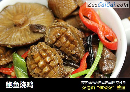 鲍鱼烧鸡