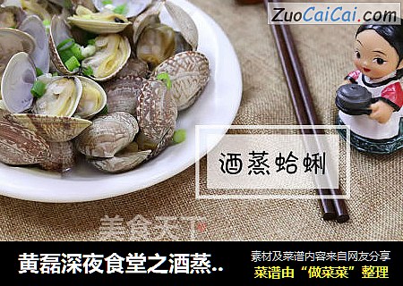 黄磊深夜食堂之酒蒸蛤蜊