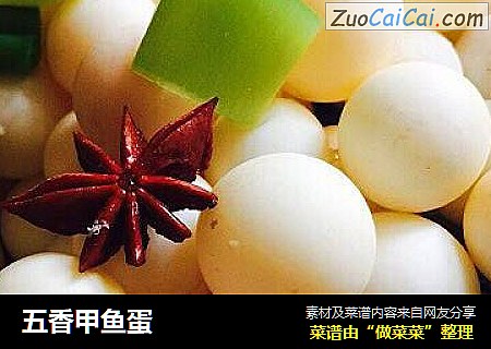 五香甲鱼蛋