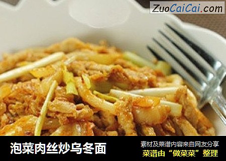 泡菜肉丝炒乌冬面