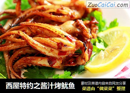 西屋特约之酱汁烤鱿鱼