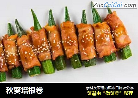 秋葵培根卷