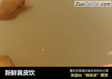 新鲜黄皮饮