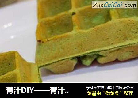青汁DIY——青汁华夫饼