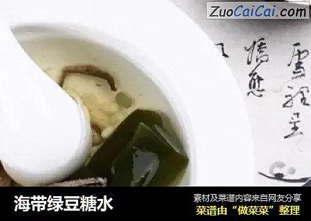 海带绿豆糖水
