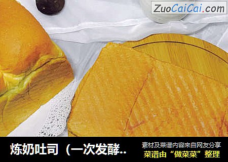 炼奶吐司（一次发酵法）
