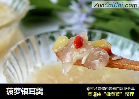 菠萝银耳羹