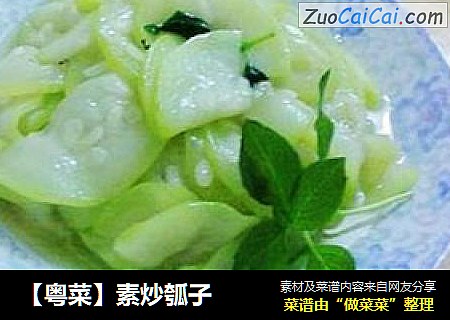 【粤菜】素炒瓠子