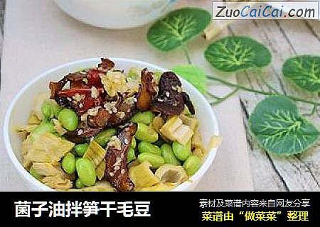 菌子油拌笋干毛豆