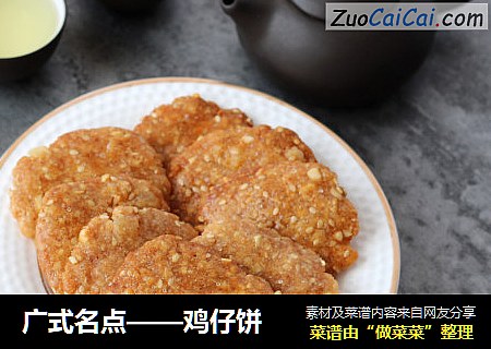 广式名点——鸡仔饼
