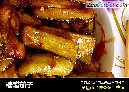 糖醋茄子