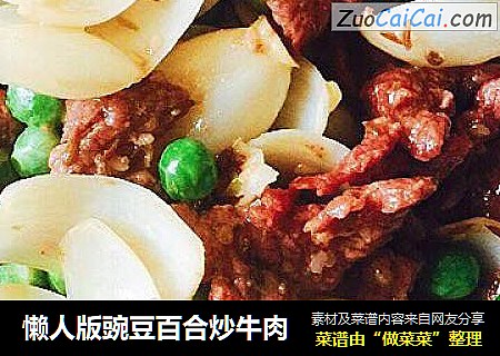 懒人版豌豆百合炒牛肉