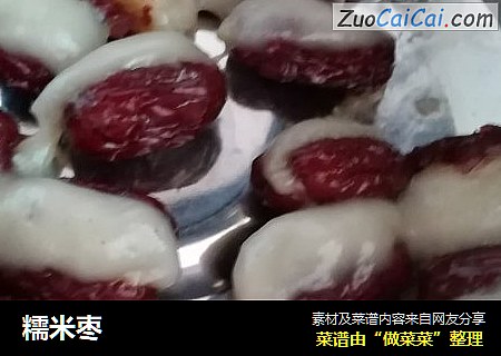 糯米枣