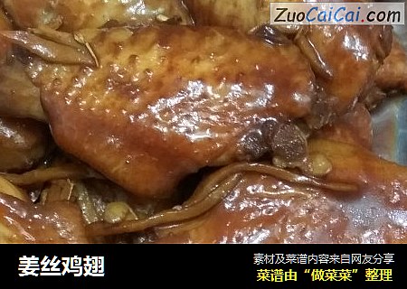 姜丝鸡翅