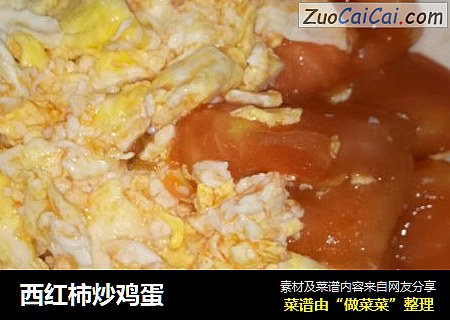 西红柿炒鸡蛋