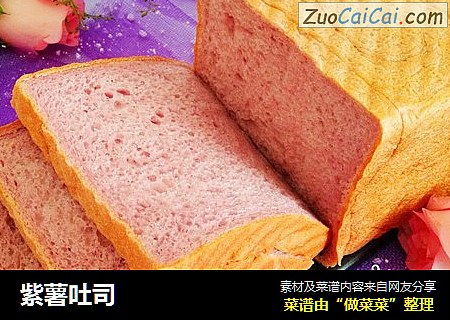 紫薯吐司