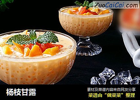 杨枝甘露