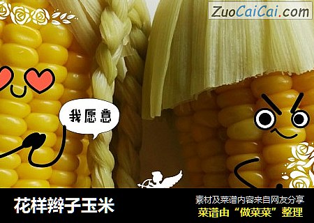 花样辫子玉米