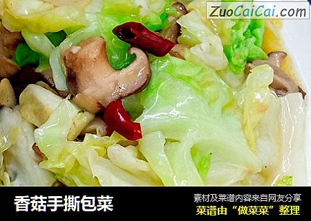 香菇手撕包菜