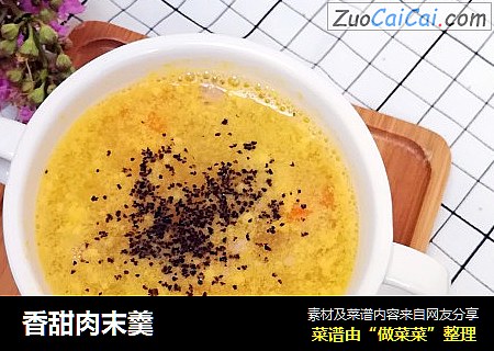 香甜肉末羹