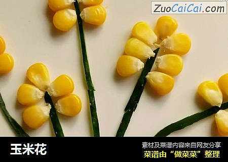 玉米花