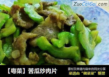 【粤菜】苦瓜炒肉片