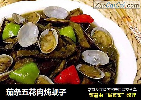 茄条五花肉炖蚬子