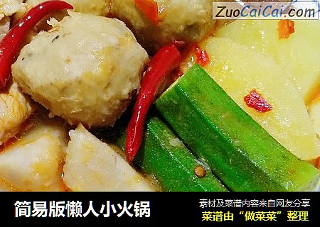 简易版懒人小火锅