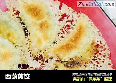 西葫煎饺
