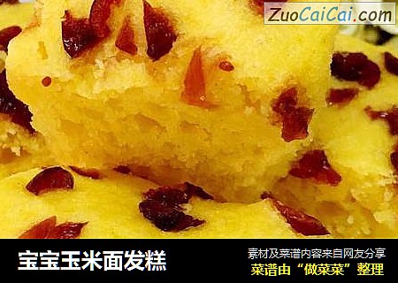 宝宝玉米面发糕