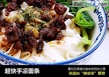 超快手凉面条
