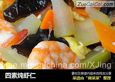 四素炖虾仁