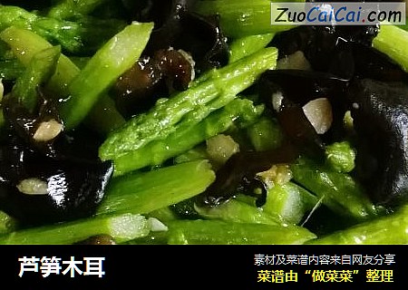 芦笋木耳