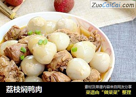 荔枝焖鸭肉