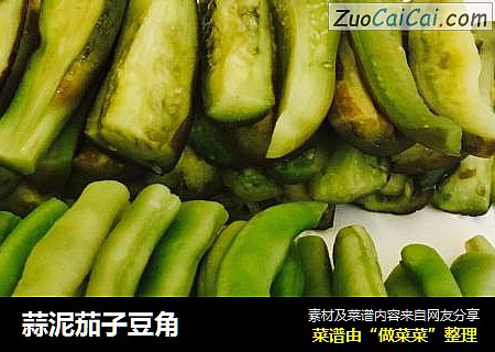 蒜泥茄子豆角