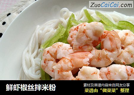 鲜虾椒丝拌米粉