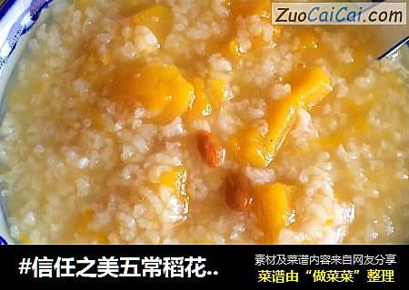 #信任之美五常稻花米试吃#稻米南瓜粥