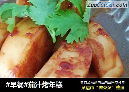 #早餐#茄汁烤年糕