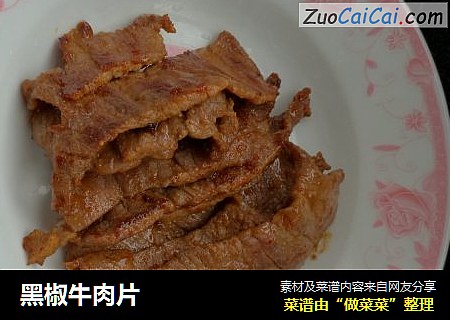 黑椒牛肉片