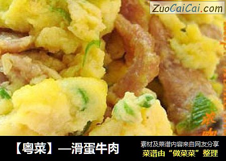 【粤菜】—滑蛋牛肉