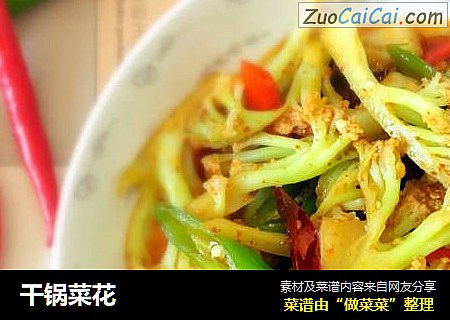 干锅菜花