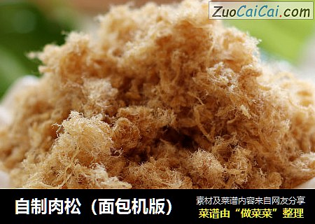 自制肉松（面包机版）