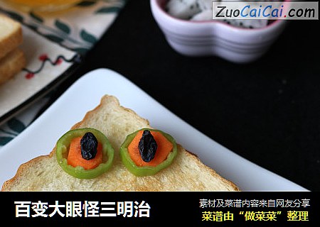 百变大眼怪三明治